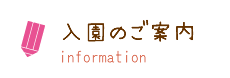 入園のご案内